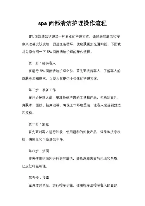 spa面部清洁护理操作流程