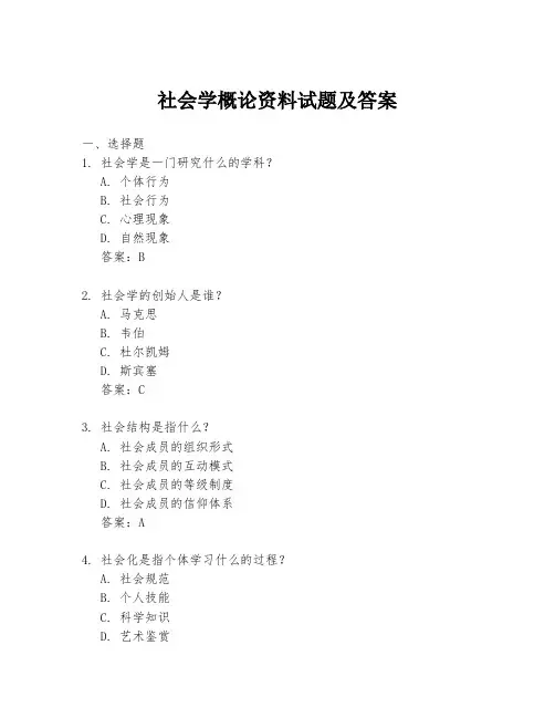 社会学概论资料试题及答案