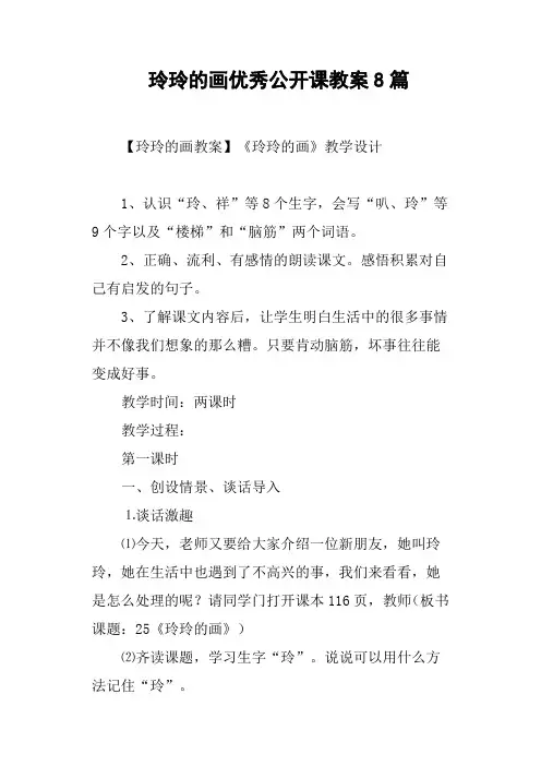 玲玲的画优秀公开课教案8篇