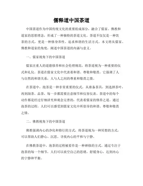儒释道中国茶道