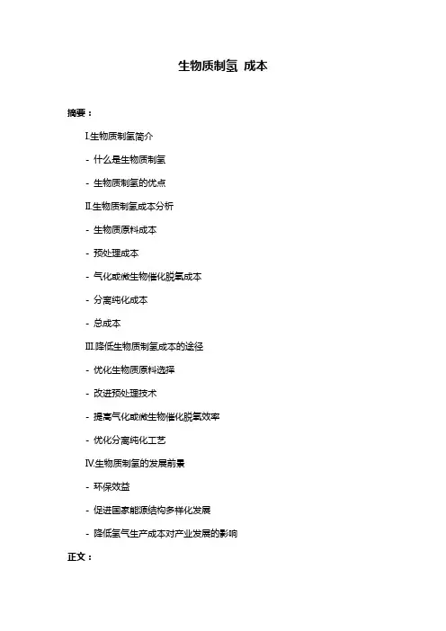 生物质制氢 成本