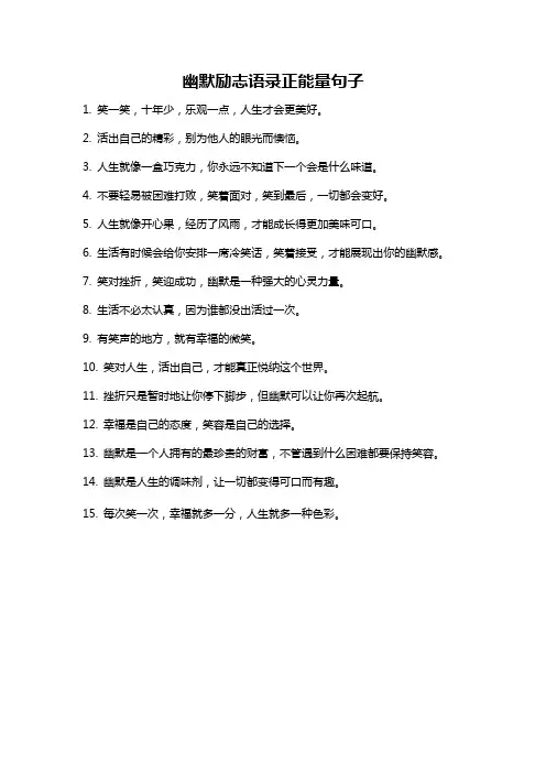 幽默励志语录正能量句子