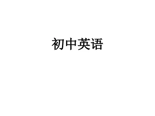 初中英语-连系动词 PPT