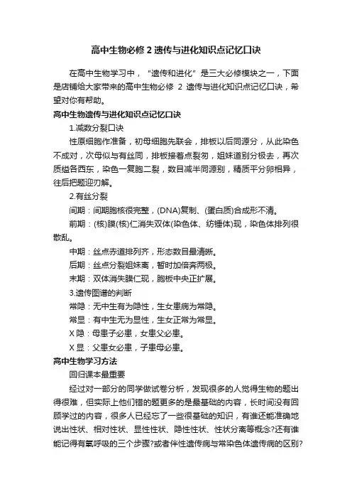 高中生物必修2遗传与进化知识点记忆口诀