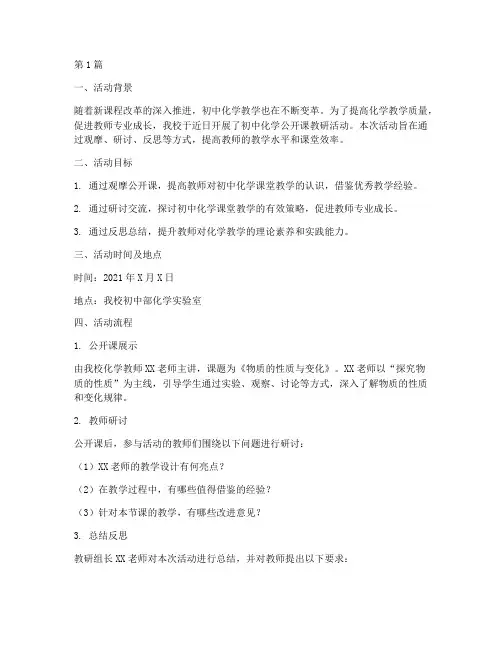 初中化学公开课教研活动(3篇)