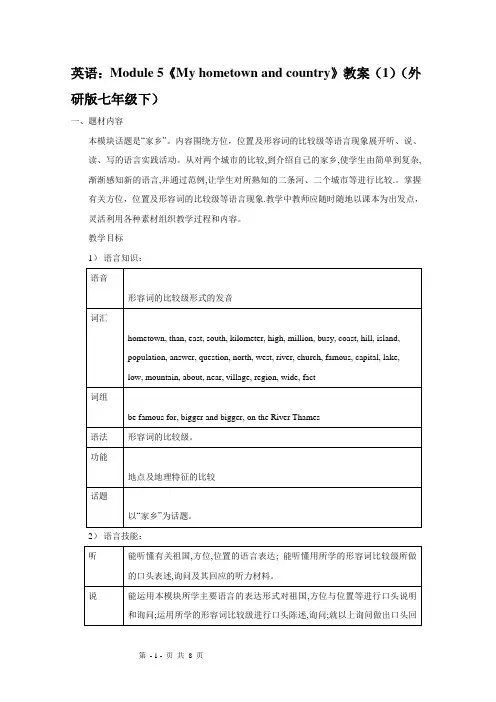 英语：Module-5《My-hometown-and-country》教案(1)(外研版七年级下)