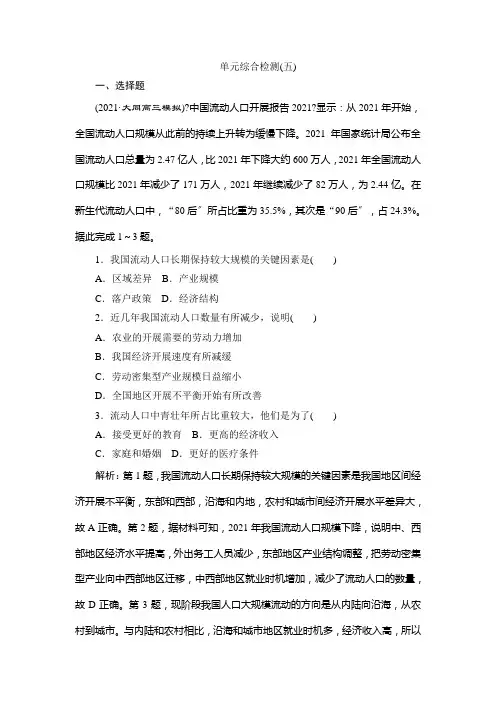 2022新教材高考地理鲁教版一轮总复习训练：第五单元人口与环境单元综合检测Word版含解析