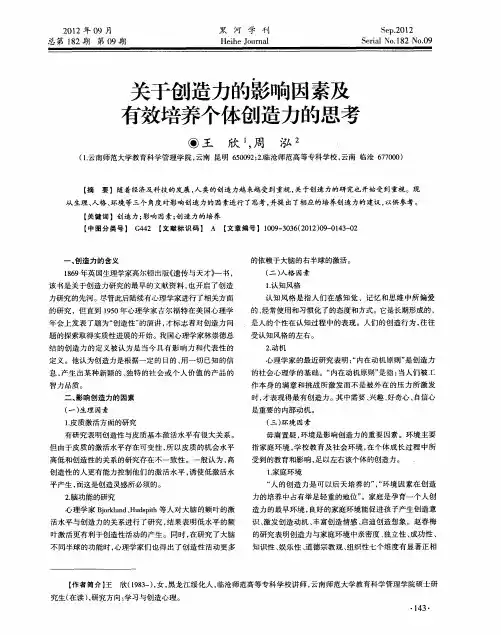 关于创造力的影响因素及有效培养个体创造力的思考