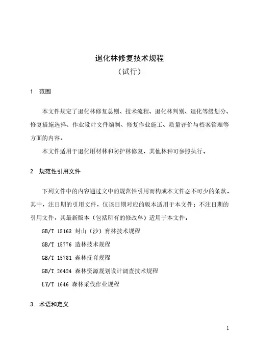 《退化林修复技术规程(试行)》(办生字﹝2023﹞80号)