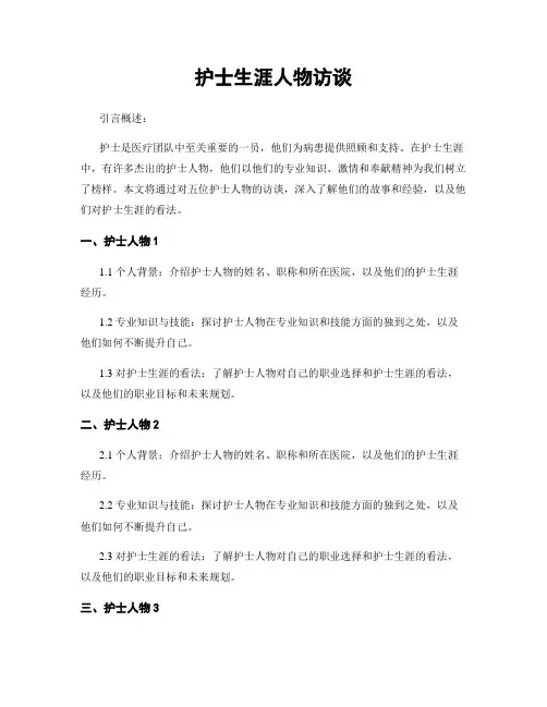 护士生涯人物访谈