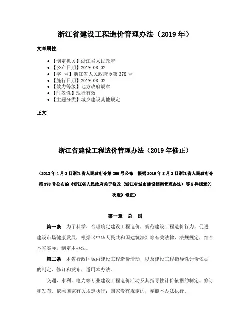 浙江省建设工程造价管理办法（2019年）