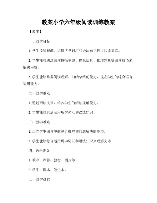 教案小学六年级阅读训练教案