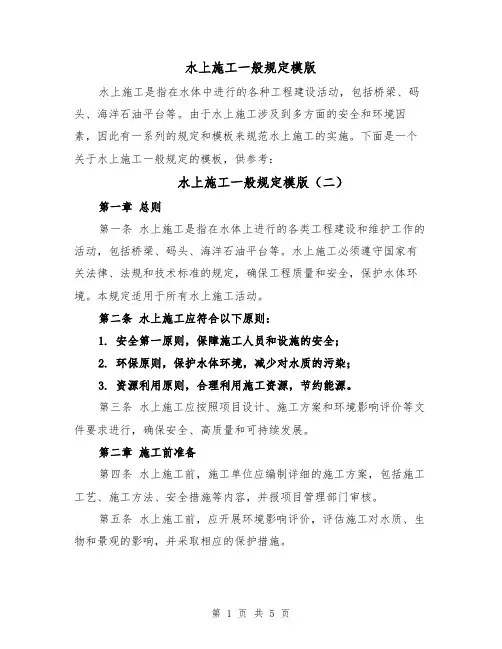 水上施工一般规定模版（三篇）