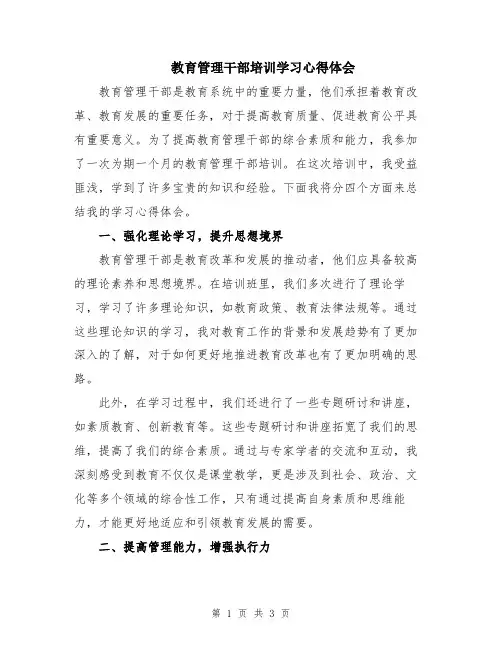 教育管理干部培训学习心得体会