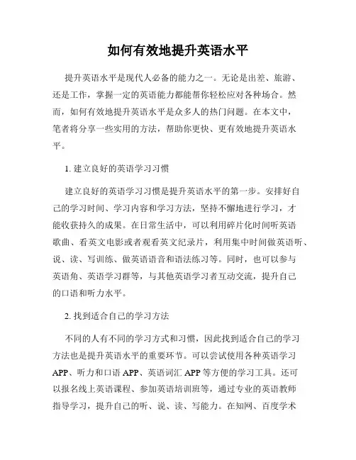 如何有效地提升英语水平
