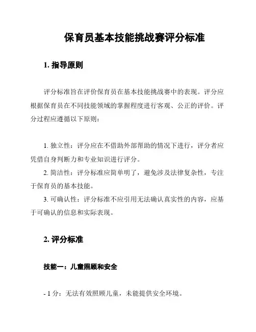 保育员基本技能挑战赛评分标准