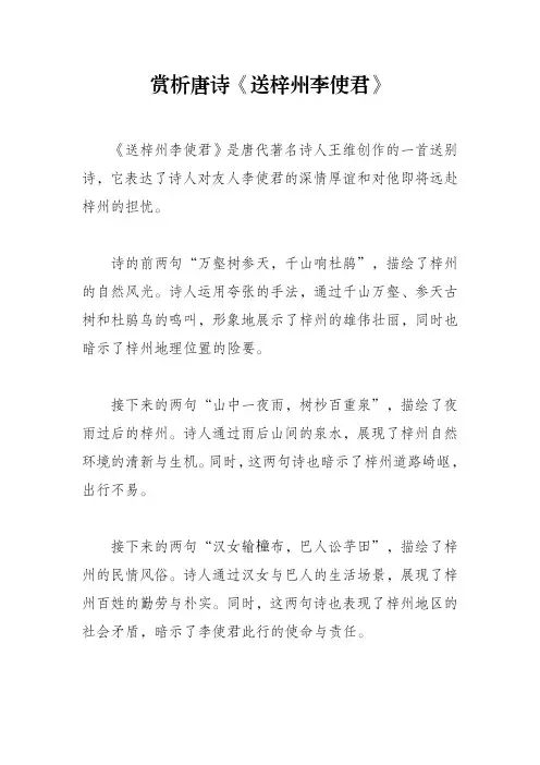 赏析唐诗《送梓州李使君》