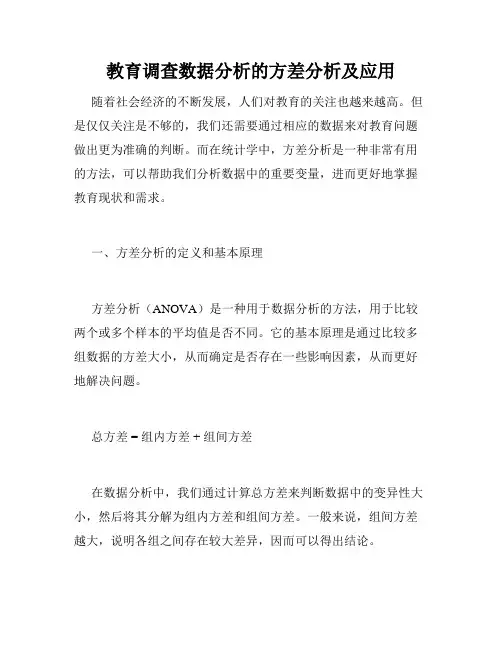 教育调查数据分析的方差分析及应用