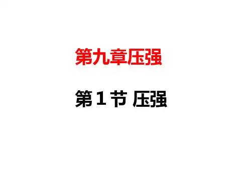 人教版八年级物理下册第九章第一节《压强》课件(20张ppt)
