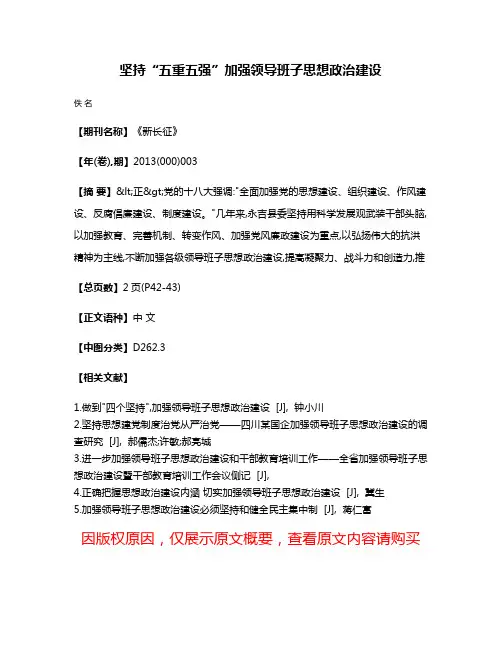 坚持“五重五强”  加强领导班子思想政治建设