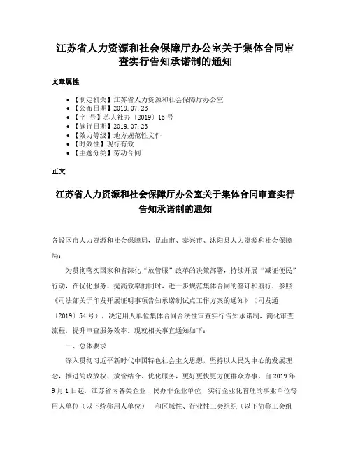 江苏省人力资源和社会保障厅办公室关于集体合同审查实行告知承诺制的通知
