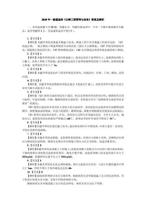 2019年一级建造师《公路工程管理与实务》答案及解析