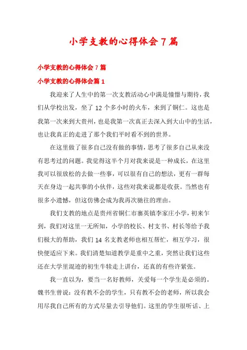 小学支教的心得体会7篇