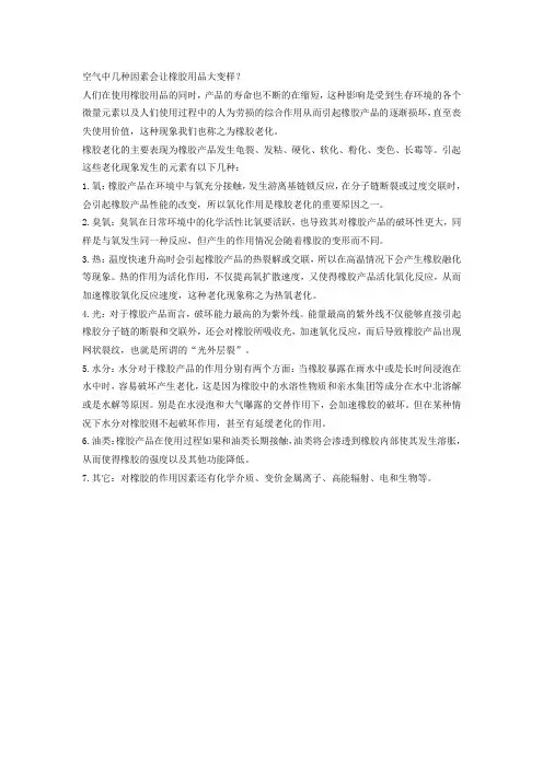空气中几种因素会让橡胶用品大变样