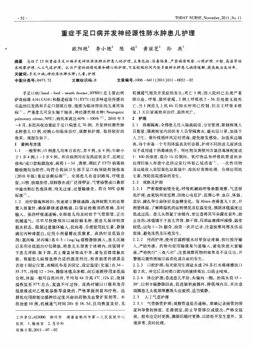 重症手足口病并发神经源性肺水肿患儿护理