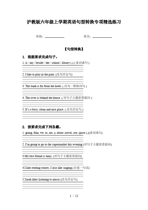 沪教版六年级上学期英语句型转换专项精选练习
