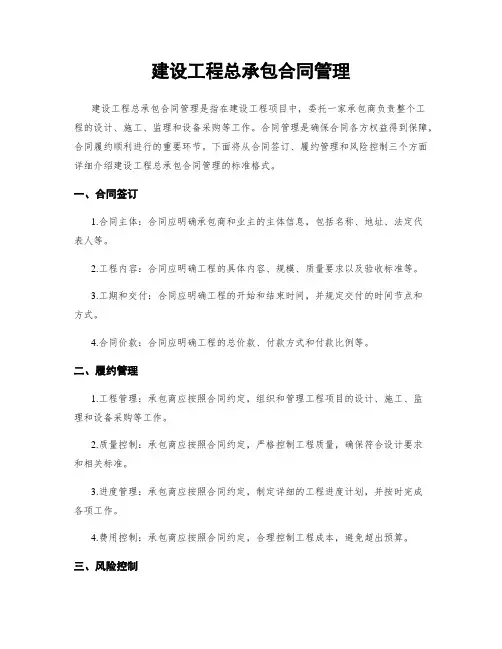 建设工程总承包合同管理