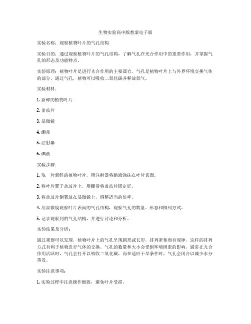 生物实验高中版教案电子版