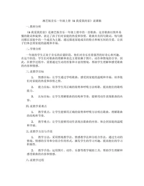 湘艺版音乐一年级上册《6我爱我的家》说课稿