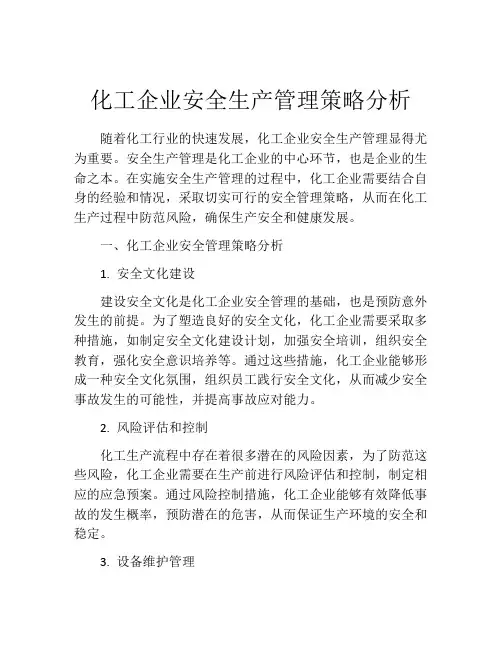 化工企业安全生产管理策略分析