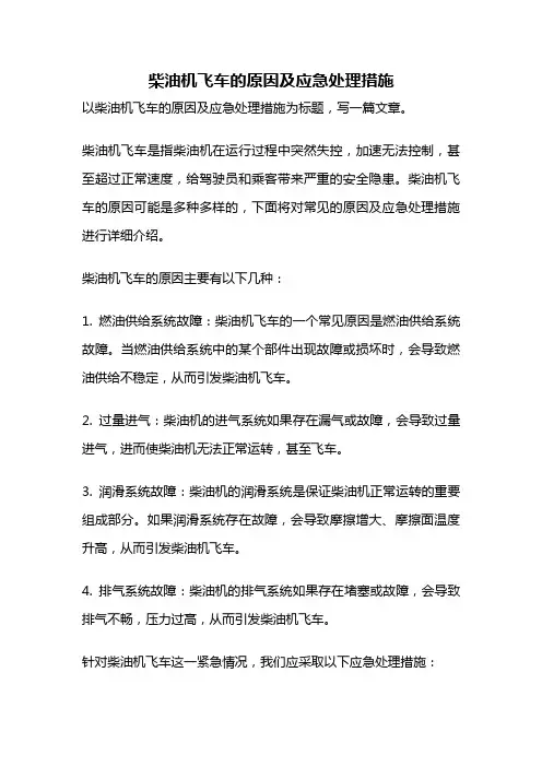 柴油机飞车的原因及应急处理措施