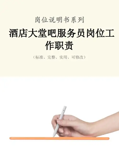 酒店大堂吧服务员岗位工作职责范本