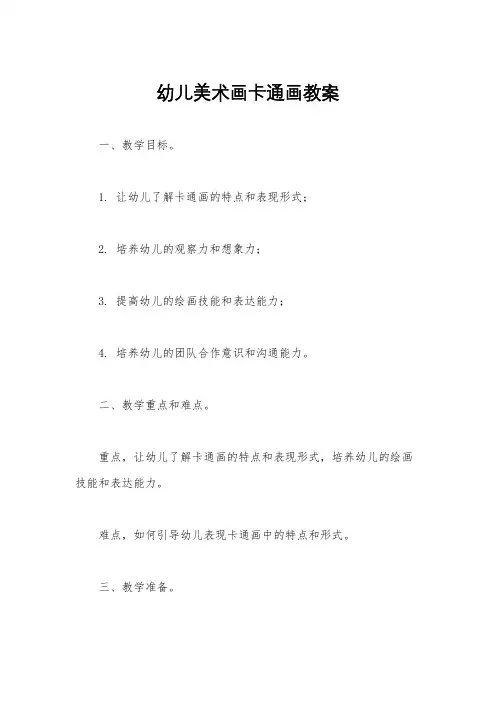 幼儿美术画卡通画教案