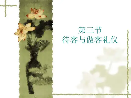 待客与做客礼仪
