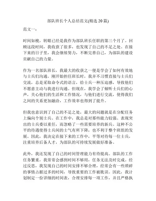 部队班长个人总结范文(精选20篇)