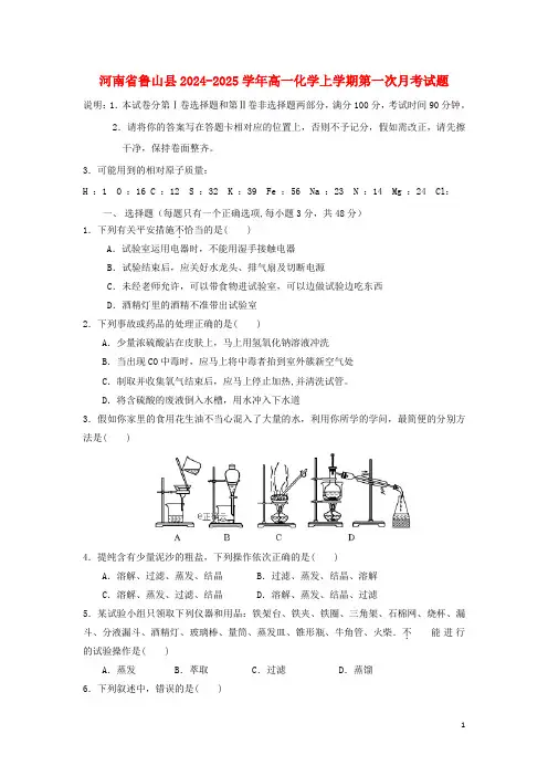 河南省鲁山县2024_2025学年高一化学上学期第一次月考试题