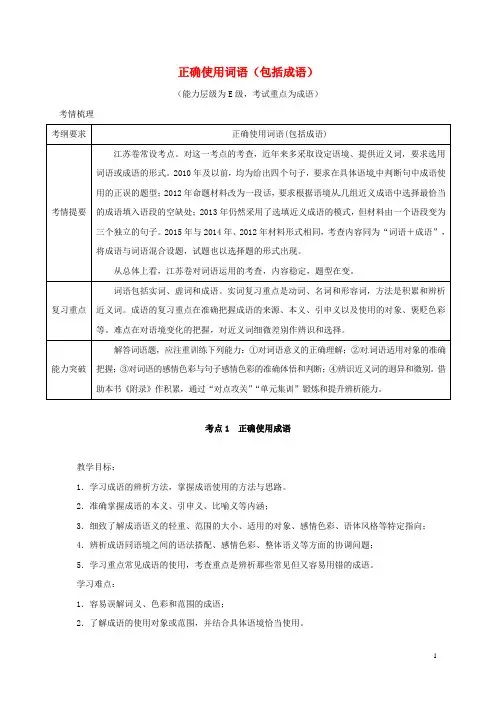 高三语文总复习正确使用词语成语教学案