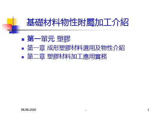 塑胶材料物性介绍-PPT课件