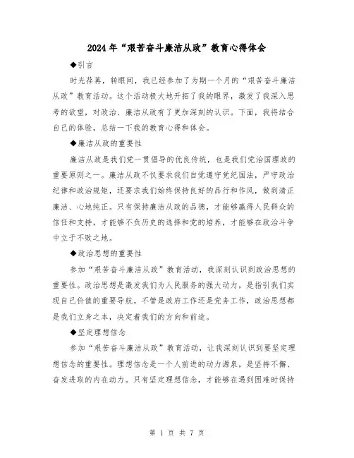 2024年“艰苦奋斗廉洁从政”教育心得体会(3篇)