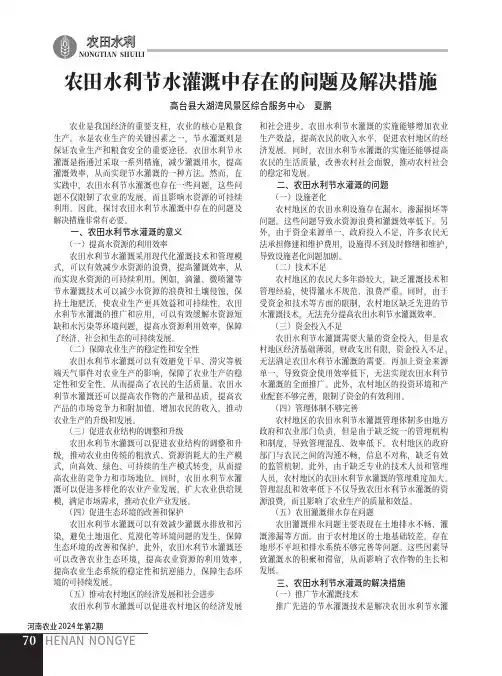 农田水利节水灌溉中存在的问题及解决措施
