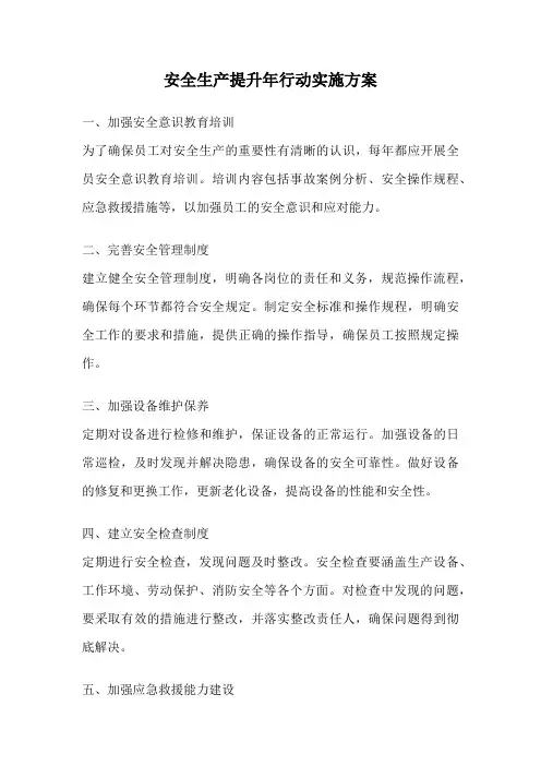 安全生产提升年行动实施方案