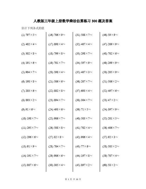 人教版三年级上册数学乘法估算练习300题及答案