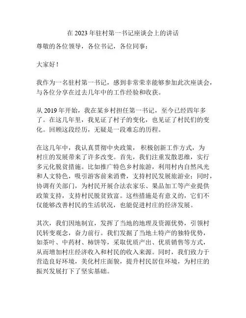 在2023年驻村第一书记座谈会上的讲话