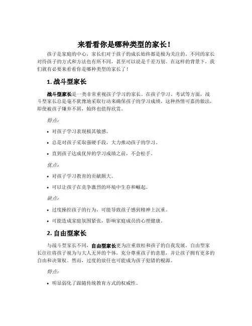 来看看你是哪种类型的家长!