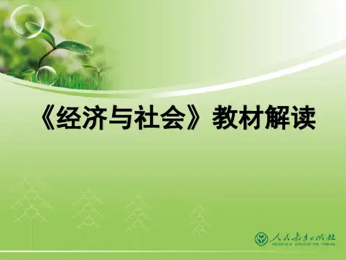 高中政治统编版必修2经济与社会教材解读课件