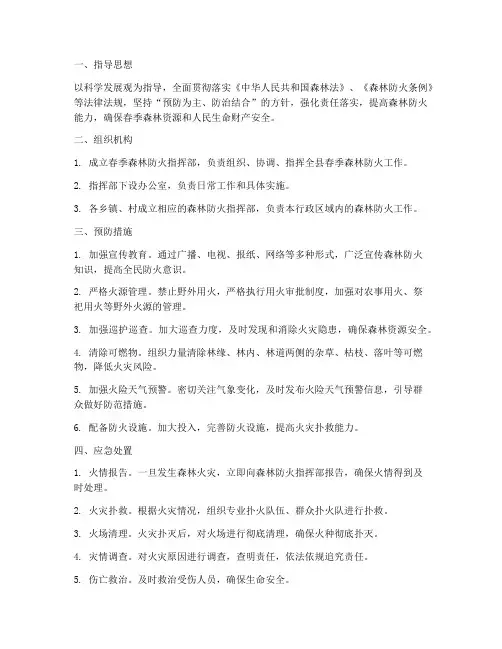 春季森林防火应急预案